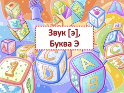 Презентация по речевому развитию БУКВА Э (дошкольники) - Класс учебник | Академический школьный учебник скачать | Сайт школьных книг учебников uchebniki.org.ua