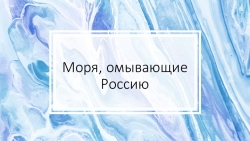 Презентация "Моря, омывающие Россию" - Класс учебник | Академический школьный учебник скачать | Сайт школьных книг учебников uchebniki.org.ua