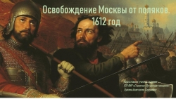 Презентация по истории России 7 класса тему "Освобождение Москвы от поляк. 1612 год" - Класс учебник | Академический школьный учебник скачать | Сайт школьных книг учебников uchebniki.org.ua