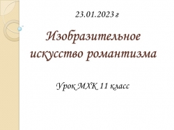 МХК11 класс "Изобразительное искусство романтизма" - Класс учебник | Академический школьный учебник скачать | Сайт школьных книг учебников uchebniki.org.ua