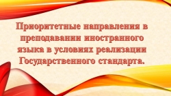 Презентация к статье "Приоритетные направления в преподавании иностранного языка в условиях реализации Государственного Стандарта" - Класс учебник | Академический школьный учебник скачать | Сайт школьных книг учебников uchebniki.org.ua