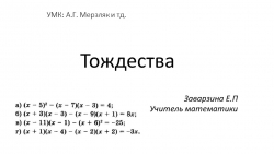 Алгебра 7 класс "Тождества" - Класс учебник | Академический школьный учебник скачать | Сайт школьных книг учебников uchebniki.org.ua