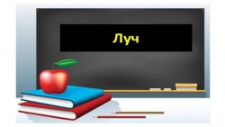 Геометрия 7 класс "Луч" - Класс учебник | Академический школьный учебник скачать | Сайт школьных книг учебников uchebniki.org.ua