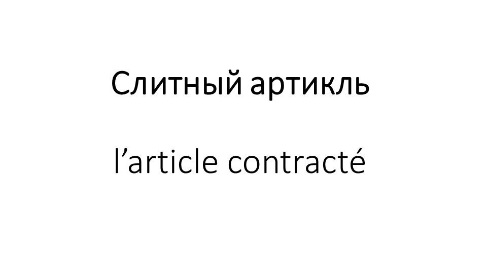 Презентация на тему "L’article contracté" - Класс учебник | Академический школьный учебник скачать | Сайт школьных книг учебников uchebniki.org.ua