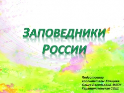 Презентация на тему "Заповедники России" - Класс учебник | Академический школьный учебник скачать | Сайт школьных книг учебников uchebniki.org.ua