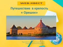 Веб-квест "Путешествие в крепость Орешек" - Класс учебник | Академический школьный учебник скачать | Сайт школьных книг учебников uchebniki.org.ua