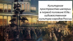 Презентация по истории на тему "Культурное пространство империи в первой половине XIXв.: художественная культура народов России". - Класс учебник | Академический школьный учебник скачать | Сайт школьных книг учебников uchebniki.org.ua