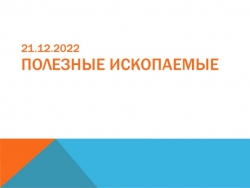 ПРЕЗЕНТАЦИЯ ПО ТЕМЕ "ПОЛЕЗНЫЕ ИСКОПАЕМЫЕ" - Класс учебник | Академический школьный учебник скачать | Сайт школьных книг учебников uchebniki.org.ua