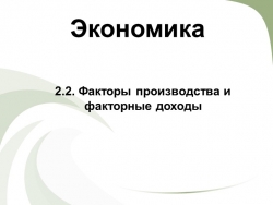 Факторы производства и факторные доходы - Класс учебник | Академический школьный учебник скачать | Сайт школьных книг учебников uchebniki.org.ua