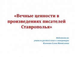 Презентация "Вечные ценности в творчестве писателей Ставрополья" - Класс учебник | Академический школьный учебник скачать | Сайт школьных книг учебников uchebniki.org.ua