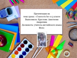 Презентация на тему "глагол to be". - Класс учебник | Академический школьный учебник скачать | Сайт школьных книг учебников uchebniki.org.ua