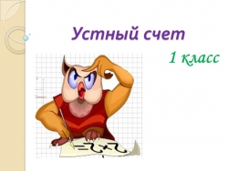 "Устный счет в 1 классе. 2 полугодие" - Класс учебник | Академический школьный учебник скачать | Сайт школьных книг учебников uchebniki.org.ua