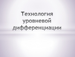 Презентация "Технология уровневой дифференциации" - Класс учебник | Академический школьный учебник скачать | Сайт школьных книг учебников uchebniki.org.ua