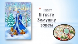 Презентация к квесту в подготовительной группе "В гости Зимушку зовем" - Класс учебник | Академический школьный учебник скачать | Сайт школьных книг учебников uchebniki.org.ua