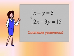 Урок, презентация "Решение уравнений" - Класс учебник | Академический школьный учебник скачать | Сайт школьных книг учебников uchebniki.org.ua