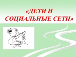 Презентация "Дети и социальные сети". - Класс учебник | Академический школьный учебник скачать | Сайт школьных книг учебников uchebniki.org.ua