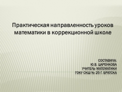 Презентация "Практическая направленность уроков математики" - Класс учебник | Академический школьный учебник скачать | Сайт школьных книг учебников uchebniki.org.ua