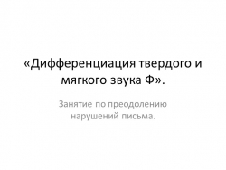 Презентация "Дифференциация [Ф] - [Ф'] звуков". - Класс учебник | Академический школьный учебник скачать | Сайт школьных книг учебников uchebniki.org.ua