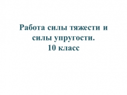 Работа силы тяжести и силы упругости. - Класс учебник | Академический школьный учебник скачать | Сайт школьных книг учебников uchebniki.org.ua