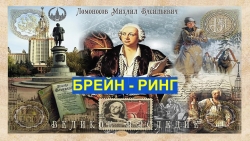 Презентация по химии игры "Ломоносовский брейн-ринг" - Класс учебник | Академический школьный учебник скачать | Сайт школьных книг учебников uchebniki.org.ua