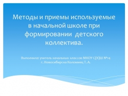 Презентация на педагогический совет "Методы и приемы используемые в начальной школе при формировании детского коллектива" - Класс учебник | Академический школьный учебник скачать | Сайт школьных книг учебников uchebniki.org.ua