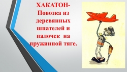 Презентация к уроку Хакатон - Класс учебник | Академический школьный учебник скачать | Сайт школьных книг учебников uchebniki.org.ua