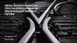 Меры безопасности при нахождении на железнодорожных путях - Класс учебник | Академический школьный учебник скачать | Сайт школьных книг учебников uchebniki.org.ua