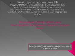 Презентация на тему "Выполнение стрижки и укладки волос " - Класс учебник | Академический школьный учебник скачать | Сайт школьных книг учебников uchebniki.org.ua