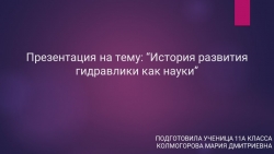 Презентация на тему: "Гидравлика как наука" - Класс учебник | Академический школьный учебник скачать | Сайт школьных книг учебников uchebniki.org.ua