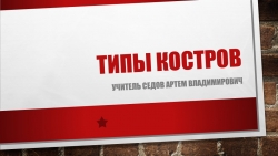 Презентация по ОБЖ на тему "Виды костров" (9 класс) - Класс учебник | Академический школьный учебник скачать | Сайт школьных книг учебников uchebniki.org.ua