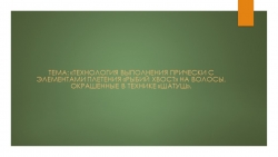 Тема: «Технология выполнения прически с элементами плетения «Рыбий хвост» на волосы, окрашенные в технике «Шатуш». - Класс учебник | Академический школьный учебник скачать | Сайт школьных книг учебников uchebniki.org.ua