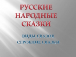 Презентация по литературному чтению на тему "Сказки: структура, виды" (3 класс) - Класс учебник | Академический школьный учебник скачать | Сайт школьных книг учебников uchebniki.org.ua