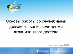 Презентация на тему: Основы работы со служебными документами и сведениями ограниченного доступа - Класс учебник | Академический школьный учебник скачать | Сайт школьных книг учебников uchebniki.org.ua