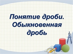 Презентация по теме "Понятие обыкновенной дроби" - Класс учебник | Академический школьный учебник скачать | Сайт школьных книг учебников uchebniki.org.ua