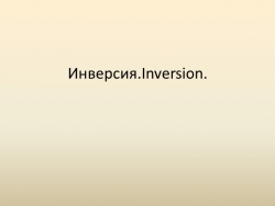 Презентация по английскому языку на тему "Инверсия" - Класс учебник | Академический школьный учебник скачать | Сайт школьных книг учебников uchebniki.org.ua