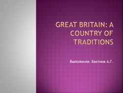 Презентация "Great Britain: A Country OF Traditions" - Класс учебник | Академический школьный учебник скачать | Сайт школьных книг учебников uchebniki.org.ua