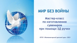 ПРезентация Мастер-класс по изготовлению сувениров при помощи 3Д ручки - Класс учебник | Академический школьный учебник скачать | Сайт школьных книг учебников uchebniki.org.ua