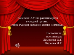 Презентация к занятию по развитию речи "Чтение русской народной сказки "Зимовье"" - Класс учебник | Академический школьный учебник скачать | Сайт школьных книг учебников uchebniki.org.ua