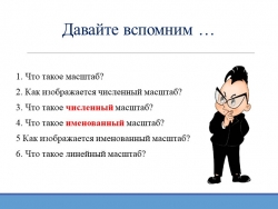 Презентация по географии "Определение направлений и расстояний по плану местности" (5 класс) - Класс учебник | Академический школьный учебник скачать | Сайт школьных книг учебников uchebniki.org.ua