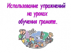 Презентация к урокам обучения грамоте 1 класс - Класс учебник | Академический школьный учебник скачать | Сайт школьных книг учебников uchebniki.org.ua