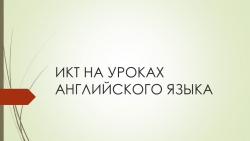 "ИКТ на уроках английского языка - Класс учебник | Академический школьный учебник скачать | Сайт школьных книг учебников uchebniki.org.ua