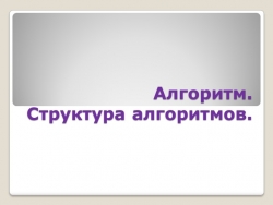 Структура алгоритмов и программ - Класс учебник | Академический школьный учебник скачать | Сайт школьных книг учебников uchebniki.org.ua