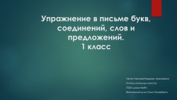 Упражнение в письме букв и соединений слов и предложений. - Класс учебник | Академический школьный учебник скачать | Сайт школьных книг учебников uchebniki.org.ua