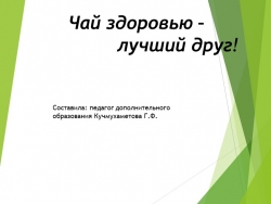 Презентация по экологии "Чай - здоровью лучший друг!" - Класс учебник | Академический школьный учебник скачать | Сайт школьных книг учебников uchebniki.org.ua