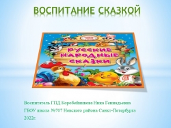 Презентация. Воспитание сказкой (роль сказки в нравственном воспитании).). - Класс учебник | Академический школьный учебник скачать | Сайт школьных книг учебников uchebniki.org.ua