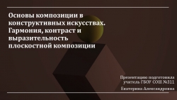 "Основы композиции в конструктивных искусствах. Гармония, контраст и выразительность плоскостной композиции" - Класс учебник | Академический школьный учебник скачать | Сайт школьных книг учебников uchebniki.org.ua