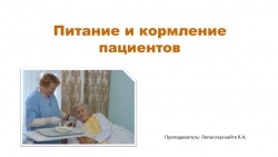 "Питание и кормление пациента" - Класс учебник | Академический школьный учебник скачать | Сайт школьных книг учебников uchebniki.org.ua