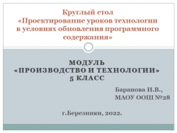 Модуль "Производство и технологии". 5 класс (проектирование уроков технологии в условиях обновленного программного содержания) - Класс учебник | Академический школьный учебник скачать | Сайт школьных книг учебников uchebniki.org.ua