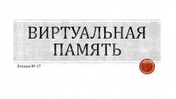 Лекционный материал "Виртуальная память" - Класс учебник | Академический школьный учебник скачать | Сайт школьных книг учебников uchebniki.org.ua