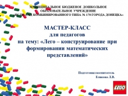 Презентация к МАСТЕР-КЛАССу для педагогов на тему: «Лего – конструирование при формировании математических представлений» - Класс учебник | Академический школьный учебник скачать | Сайт школьных книг учебников uchebniki.org.ua